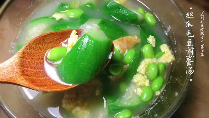 丝瓜毛豆煎蛋汤——夏日时令鲜