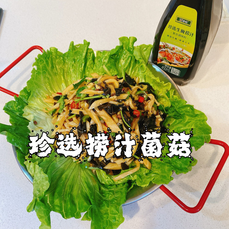 珍选捞汁菌菇的做法