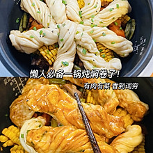 懒人电饭煲版 一锅炖 鸡腿焖花卷