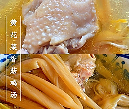 滋补黄花菜香菇鸡汤的做法