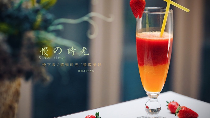 草莓橙汁