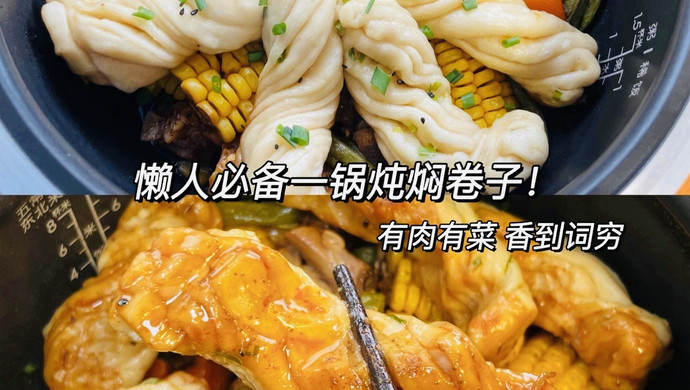 懒人电饭煲版 一锅炖 鸡腿焖花卷