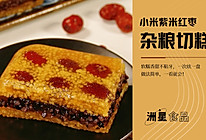 自制杂粮切糕 | 小米紫米红枣糕， 一口咬下，越嚼越香！的做法