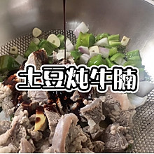 土豆炖牛腩