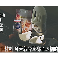 #夏日消暑，非它莫属#椰子冰糕—满口椰肉的冰激凌的做法图解1