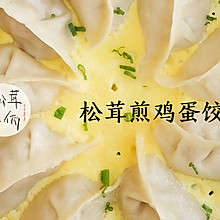 松茸煎鸡蛋饺子｜牛佤松茸食谱