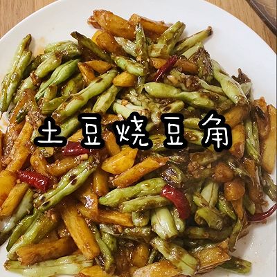  土豆烧豆角