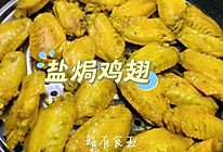 盐焗鸡翅（电饭锅版本）的做法