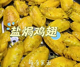 盐焗鸡翅（电饭锅版本）的做法