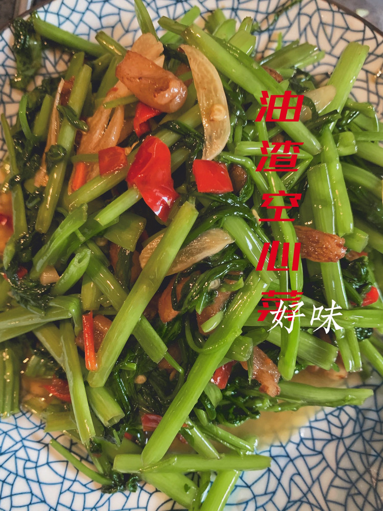 油渣炒空心菜的做法