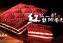 14红极一时的丝绒蛋糕的做法