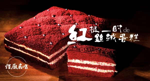 14红极一时的丝绒蛋糕