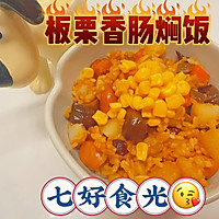 甜糯在口 咸香四溢~~板栗香肠焖饭的做法图解6