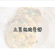 #美食视频挑战赛#【土豆丝鸡蛋饼】做过像土豆一样的百搭人