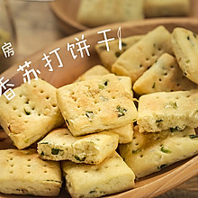 葱香苏打饼干