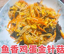 鱼香鸡蛋金针菇的做法