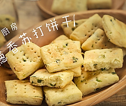 葱香苏打饼干的做法