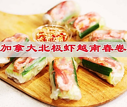 #中西结合还可以这么吃#加拿大北极虾越南春卷的做法