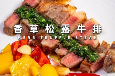 黑松露香草牛排