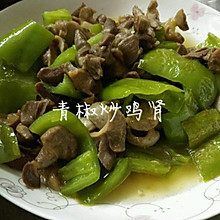 青椒炒鸡肾