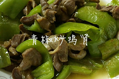 青椒炒鸡肾