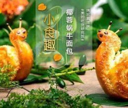 小食趣--椰蓉蜗牛面包的做法