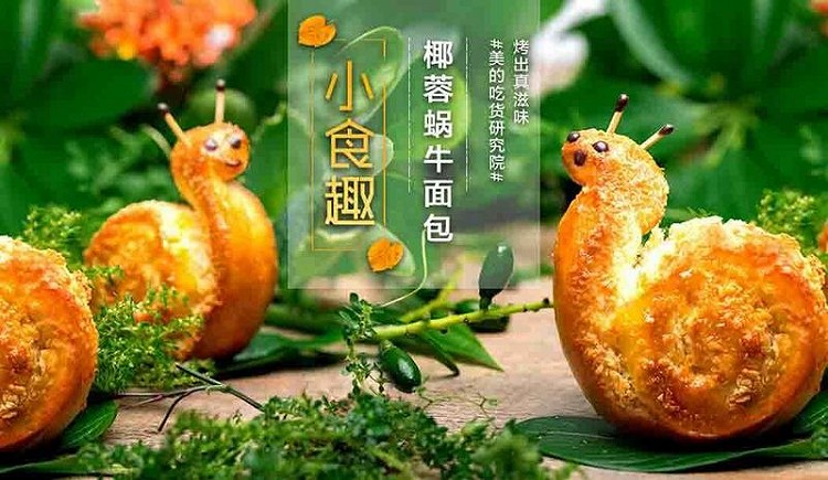 小食趣--椰蓉蜗牛面包的做法