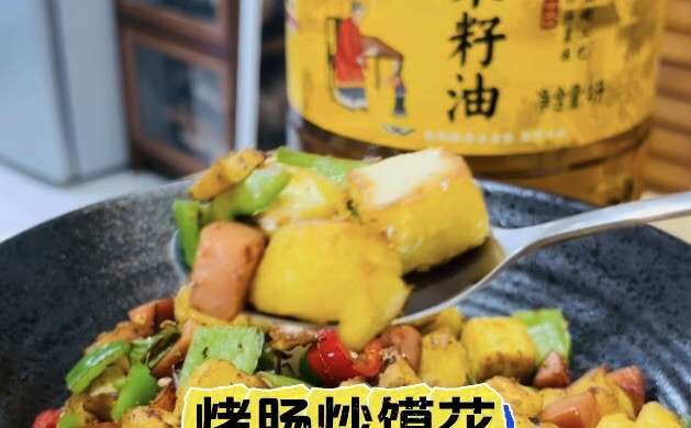 烤肠炒馍花