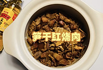 笋干红烧肉的做法