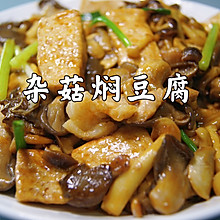 #我为奥运出食力#杂菇焖豆腐