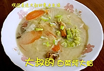 白菜炖大蛤的做法