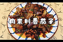 肉沫川香茄子的做法