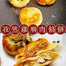 孜然鸡胸肉馅饼