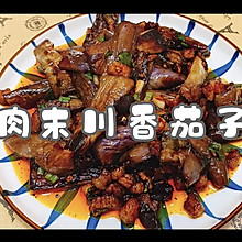 肉沫川香茄子