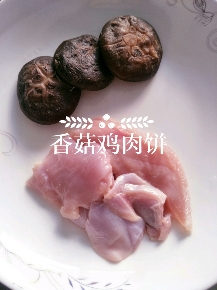 宝宝辅食-香菇鸡肉饼的做法