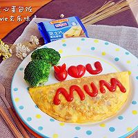 香浓芝心蛋包饭#味好美食界大战#的做法图解15