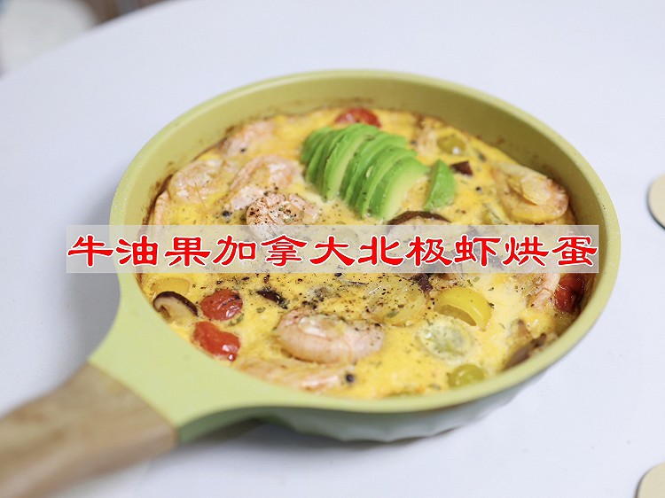 牛油果加拿大北极虾烘蛋的做法
