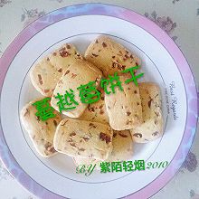 蔓越莓饼干