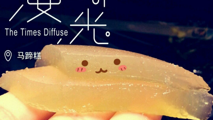 水晶马蹄糕