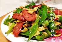 辣椒炒豆皮红肠的做法
