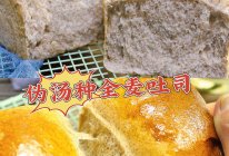 #天猫美味妙妙屋#伪汤种全麦吐司面包的做法