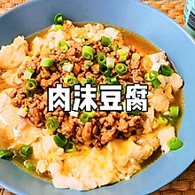 豆腐的神仙吃法—肉沫豆腐