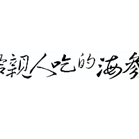 牧葵厨房第5期海参炝秋葵的做法图解1