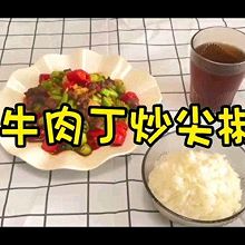 牛肉丁炒尖椒