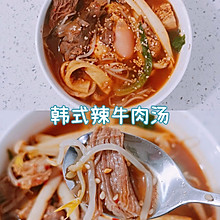 一人食～低卡韩式辣牛肉汤