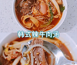 一人食～低卡韩式辣牛肉汤的做法