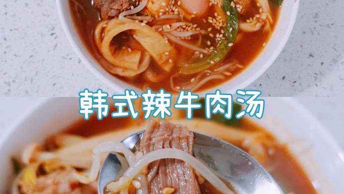 一人食～低卡韩式辣牛肉汤