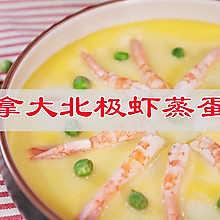 #轻食三剑客 嗨吃不怕胖#加拿大北极虾蒸蛋羹