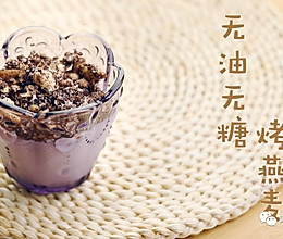 无糖无油可可烤燕麦的做法