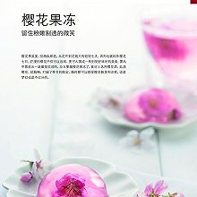 樱花果冻